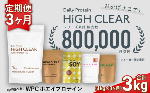 プロテイン 定期便 [1kg × 3ヶ月] 味が選べる!おいしい ホエイプロテイン | 抹茶 / ココア / チョコ バナナ / ピーチ / ミックス フルーツ | HIGH CLEAR 定期 3回 国産 日本製 SDGs ホエイ ぷろていん タンパク質 たんぱく質 ビタミン 食物繊維 栄養 筋肉 健康 筋トレ トレーニング ダイエット 宮城県 七ヶ浜 | hk-wpc-1000-t3