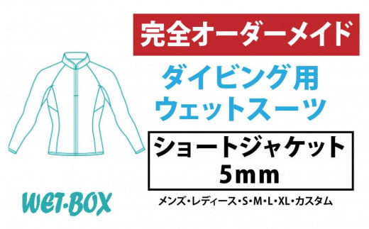 ダイビング用ウェットスーツショートジャケット 5mm 1523287 - 愛知県名古屋市