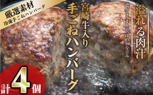 宮崎牛入りハンバーグ(140g×4個) 簡単調理 焼くだけ 和牛 宮崎牛 黒毛和牛 お肉 牛肉 豚肉 冷凍 個包装 国産 おかず 惣菜 小分け 手ごね 【AW-43】【丸正水産】