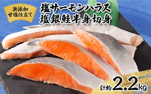 無添加甘塩仕立て詰め合せセット 塩サーモンハラス1.2kg+塩銀鮭半身切身1kg 合計約2.2kg【1515256】 1420261 - 千葉県いすみ市