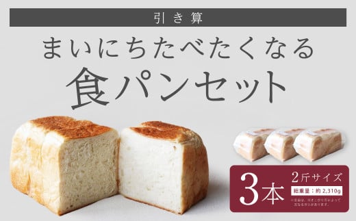 【引き算】 まいにちたべたくなる食パンセット 3本  1397728 - 大分県竹田市