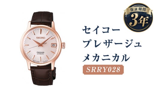 SRRY028「セイコープレザージュ」メカニカル／時計 腕時計 セイコー SEIKO ウォッチ  1203723 - 岩手県二戸市