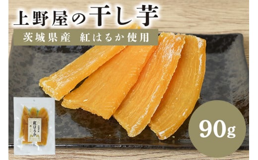 上野屋の干し芋（90g）