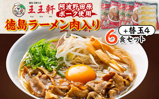 ＜替え玉4玉付き＞徳島ラーメン肉入り　6食入り　阿波野田原ポーク使用【1546372】 1483940 - 徳島県藍住町