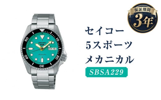 SBSA229「セイコー  5スポーツ」メカニカル／時計 腕時計 セイコー SEIKO ウォッチ 1480204 - 岩手県二戸市