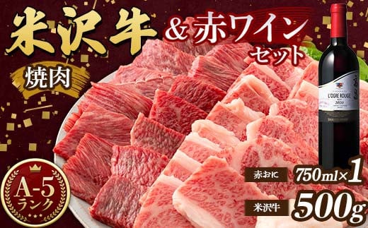 米沢牛 A5 ランク 焼肉用 500g 高畠ワイナリー ローグルルージュ赤おに 赤ワイン セット 肉 牛肉 高畠ワイナリー ワイン 赤ワイン 山形県 高畠町 F21B-273 1542535 - 山形県高畠町