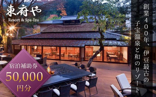 和のリゾート【東府やResort&Spa-Izu】宿泊補助券（50,000円分）【静岡県 伊豆市 温泉 温泉宿 宿泊券 宿泊 旅行 旅行クーポン 商品券 吉奈温泉 子宝の湯 歴史 和のリゾート 温泉 温泉宿 宿 ホテル 旅館 老舗 高級 贅沢 宿泊 補助券 商品券 チケット クーポン 旅行 入浴 国内 東海 静岡 伊豆 izu】17-002