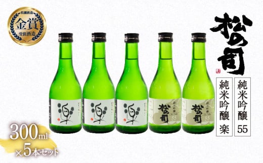 お届け指定可 日本酒 松の司 純米吟醸 「 楽 」 3本 「 55 」2本 300ml 計 5本 セット 金賞 受賞酒造 2種 飲み比べ 【 お酒 日本酒 酒 松瀬酒造 人気日本酒 おすすめ日本酒 定番 御贈答 銘酒 おつまみ 晩酌 つまみ 贈答品 滋賀県 竜王町 ふるさと納税 父の日 お歳暮 年末年始 ギフト 】