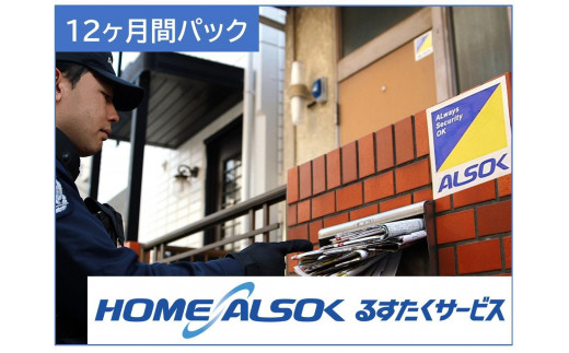 HOME ALSOK るすたくサービス 12ヶ月間 1522505 - 広島県福山市