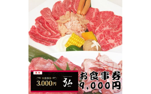 ＜9000円分＞焼肉ダイニング弘　ランチ・ディナーで使えるお食事券チケット　〈大阪府和泉市〉【1554794】 1524033 - 大阪府和泉市