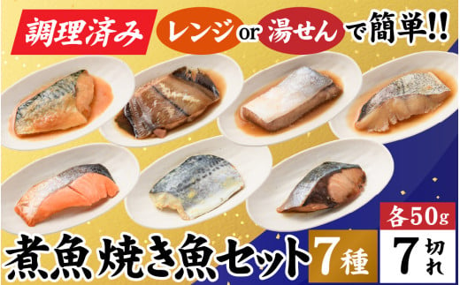 【調理済み】煮魚、焼き魚セット7種[A-066036] 1215633 - 福井県福井市