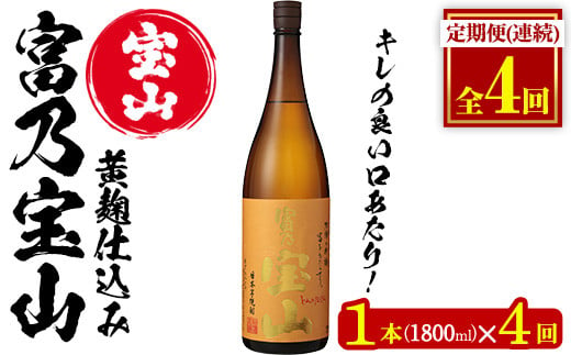 No.1175 ＜定期便・全4回(毎月)＞芋焼酎「富乃宝山」(1800ml×1本×4回 計4本)焼酎 芋焼酎 酒 アルコール 芋 黄麹 家飲み 宅飲み ロック 水割り 常温 常温保存 頒布会【西酒造】【1174】【960】【1096-A】【1096-B】