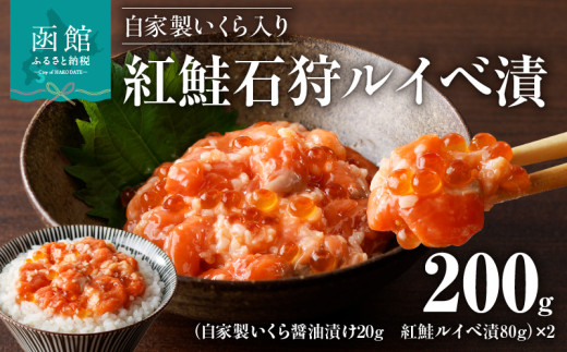 自家製いくら入り紅鮭石狩ルイベ漬100ｇ×２「函館朝市弥生水産」_HD032-054 1424679 - 北海道函館市