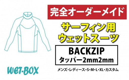 サーフィン用ウェットスーツ (BACKZIP)タッパー 2mm 2mm 1523274 - 愛知県名古屋市