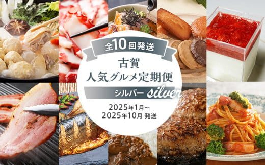 古賀人気グルメ定期便 シルバー【年10回発送】 (水炊き・真蛸・鯛茶漬け・焼き菓子・チーズケーキ・ベーコン・焼き魚・牛すじカレー・ハンバーグ・ピエトロパスタ) 定期発送 冷凍 送料無料 【2025年1月～10月まで計10回お届け】 392230 - 福岡県古賀市