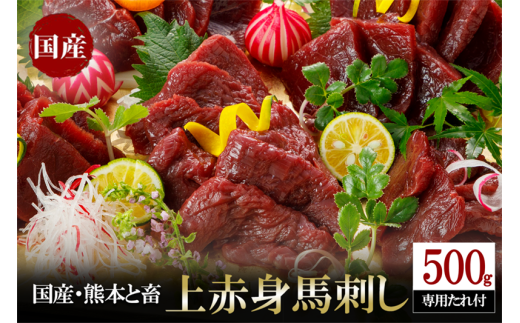 【令和7年1月出荷】熊本と畜・国産赤身馬刺し500g 1523630 - 熊本県小国町