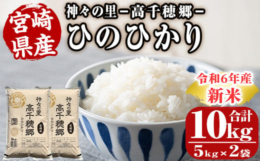 ＜令和6年産＞神々の里 高千穂郷ひのひかり(計10kg・5kg×2袋) 米 白米 精米 国産 ご飯 ブランド米【NK006】【宮崎県農業協同組合　高千穂地区本部】 826267 - 宮崎県日之影町