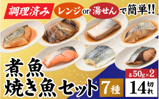 【調理済み】煮魚、焼き魚セット7種ダブル[C-066037] 1215634 - 福井県福井市