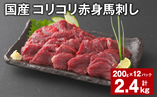 国産 コリコリ赤身馬刺し 計約2.4kg（約200g✕12パック） 馬肉 ウマ お肉 馬刺 1522765 - 熊本県合志市