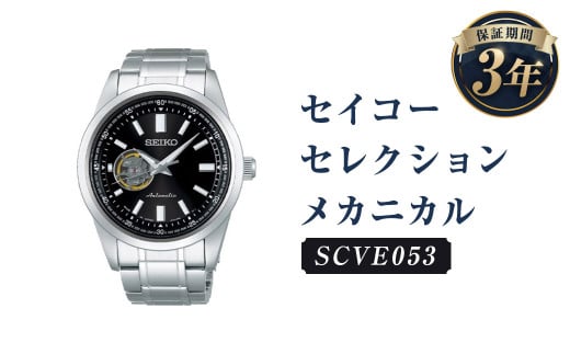 SCVE053「セイコーセレクション」メカニカル／時計 腕時計 セイコー SEIKO ウォッチ 1246555 - 岩手県二戸市