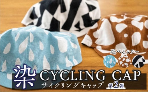 【カラー：RAIN/水縹白】染 CYCLING CAP 第2弾【 ファッション小物 特岡知多木綿 柔らかい 経年変化 染めアイテム 染物 帽子 スポーツ おでかけ  】