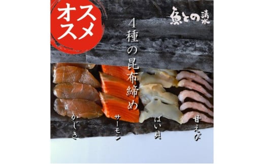 昆布〆4種セット　魚との清水 高岡市 魚介[№5616-1590]