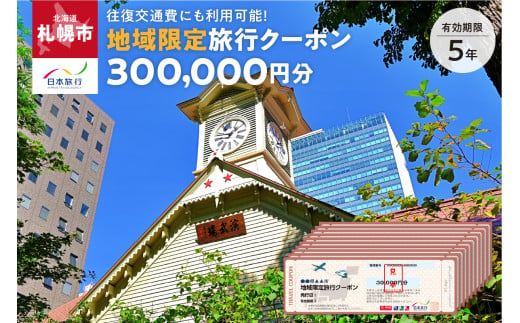 北海道札幌市　日本旅行　地域限定旅行クーポン300,000円分 1510871 - 北海道札幌市