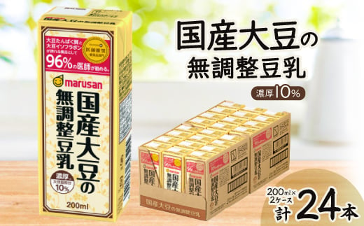 濃厚10%国産大豆の無調整豆乳 200ml×24本セット×2ケース【1543308】 1504571 - 愛知県岡崎市