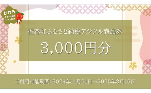 香春町 ふるさと納税 デジタル商品券 3,000円分 / 金券 商品券 チケット 電子チケット 旅行 買い物 1523454 - 福岡県香春町