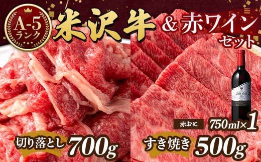 米沢牛 A5 ランク Aセット（切り落とし 700g＆すき焼き用 500g）高畠ワイナリー ローグルルージュ赤おに 赤ワイン セット 肉 牛肉 高畠ワイナリー ワイン 赤ワイン 山形県 高畠町 F21B-275 1542537 - 山形県高畠町