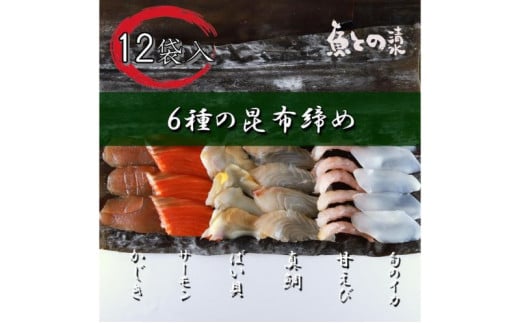 魚との清水（うおとの）　六種の昆布〆（12個入り）カジキ2個、サーモン2個、真鯛2個、バイ貝2個、甘えび2個、旬のイカ2個[№5616-1526] 1282327 - 富山県高岡市