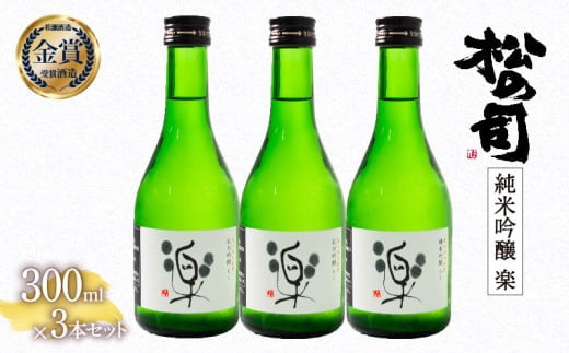 お届け指定可 日本酒 松の司 純米吟醸 「 楽 」 300ml 3本 セット 金賞 受賞酒造 【 お酒 日本酒 酒 松瀬酒造 人気日本酒 おすすめ日本酒 定番 銘酒 宅飲み 晩酌 おつまみ 酒 つまみ 滋賀県 竜王町 ふるさと納税 父の日 お歳暮 年末 年始 】 1530837 - 滋賀県竜王町