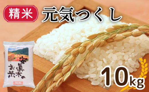 【1週間以内発送】元気つくし 10㎏ 精米（福岡県認定地域資源） 米 お米 精米 美味しいコメ ご飯 ゴハン 夕ご飯 野菜 晩ごはん 備蓄 防災 災害 福岡 川崎 1523083 - 福岡県川崎町