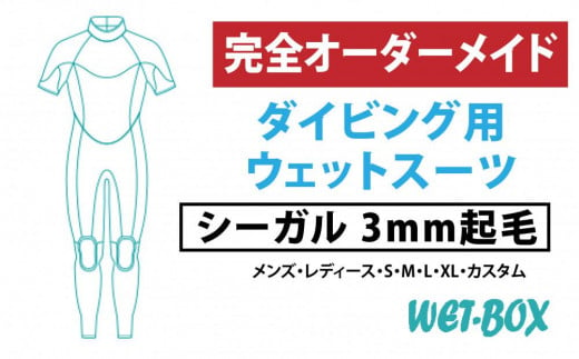 ダイビング用ウェットスーツシーガル 3mm起毛 1523283 - 愛知県名古屋市