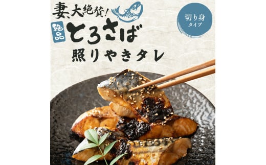 M70-0005_妻大絶賛のトロ鯖 照り焼きダレ漬け 450g×3袋 魚介  魚貝 1522932 - 香川県三豊市