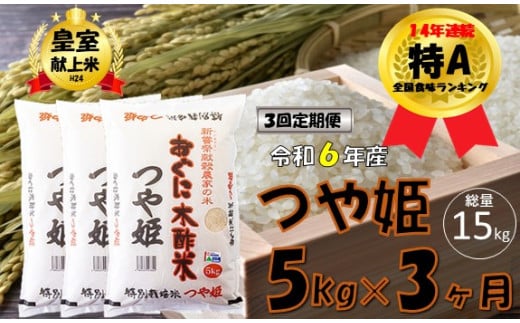 【3回定期便】つや姫5kg　安心安全なおぐに木酢米　～新嘗祭献穀農家の米～ 1167161 - 山形県小国町