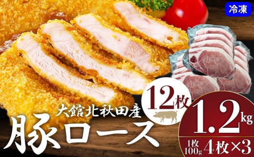 大館北秋田産豚ロース1.2kg（100g×4枚 3パック） 50P2167 241397 - 秋田県大館市