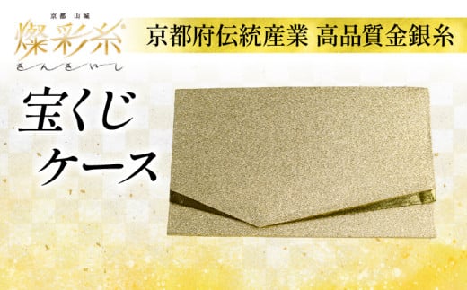 宝くじ ケース 1個 ケース 伝統工芸 金銀糸 燦彩糸 技術力 豪華 極細金糸 上品 高貴 城陽市 京都府  1536139 - 京都府京都府庁