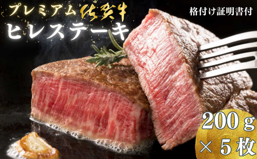 プレミアム 佐賀牛 ヒレステーキ 200g×5枚：C117-006