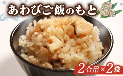 あわびご飯のもと 2合用×2袋 アワビ 鮑 米 ご飯 炊き込み 炊き込みご飯 もと 素 冷凍 海鮮 魚介 貝 三陸 岩手県 大船渡市