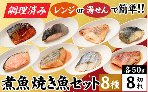 【調理済み】煮魚、焼き魚セット8種[A-066035] 1215632 - 福井県福井市