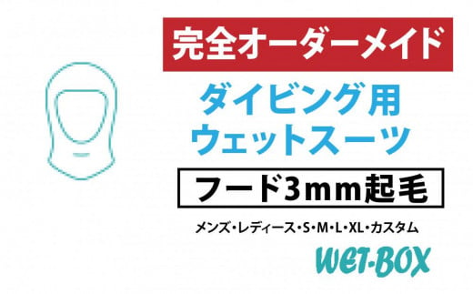 ダイビング用ウェットスーツフード 3mm起毛 1523299 - 愛知県名古屋市