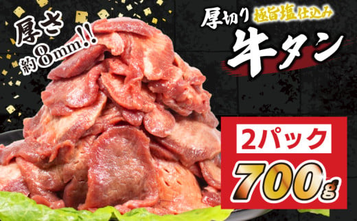 厚切り 牛タン 700g 冷凍 真空 1パック350g たん 牛肉 肉 美味しいタン ホルモン 川崎デリカ 厚切りタン ステーキ ギフト プレゼント お歳暮 年末年始 クリスマス BBQ 焼肉 お肉 ジューシー おすすめ 人気 ランキング タン好きにも タン 珍味 福岡 川崎 1446876 - 福岡県川崎町