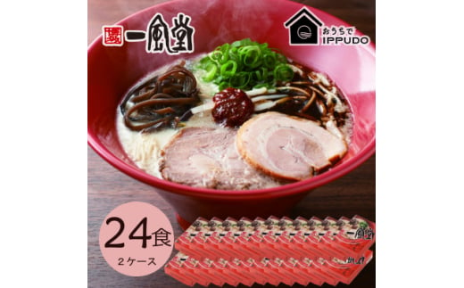 博多一風堂 豚骨ラーメン 赤丸1食×24箱 とんこつ博多細麺【1559791】