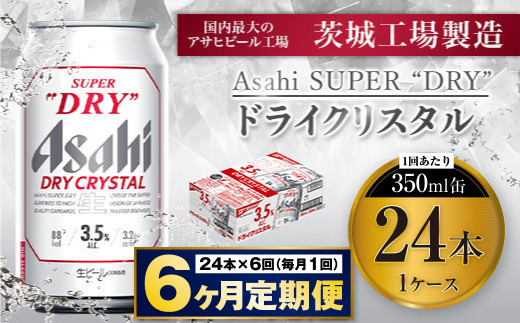 【6ヶ月定期便】アサヒスーパードライAlc3.5%【ドライクリスタル】 350ml×24本（1ケース） アサヒビール 酒 お酒 ビール アルコール 3.5% 常温 茨城県 守谷市 送料無料 1522821 - 茨城県守谷市