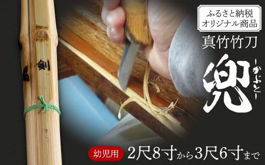 竹田市産真竹竹刀造り一筋40年【西野光隆】こだわりの1本 幼年・小学生用真竹 竹刀（兜）ふるさと納税オリジナル商品 1523600 - 大分県竹田市