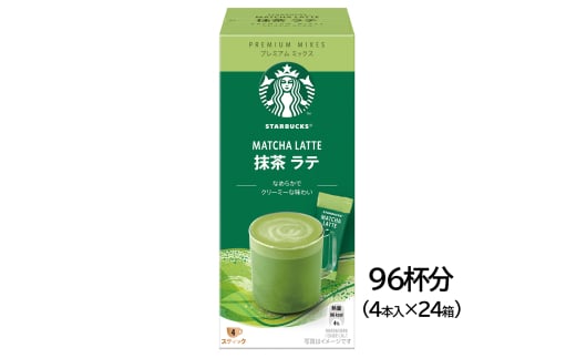 スターバックス(R) プレミアム ミックス 抹茶 ラテ 4P｜24箱 スタバ お茶 カフェ ケース ギフト ネスレ [1194] 1530834 - 茨城県稲敷市