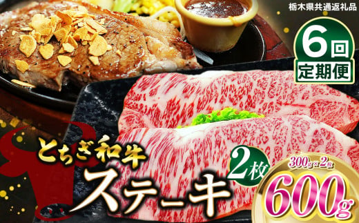 【定期便6回】とちぎ和牛ステーキ　300g×2枚 | 栃木県産 和牛すき焼き用 すき焼き 那須南 農協 高級 ご褒美 共通返礼品 ふるさと 納税 栃木県 那珂川町 送料無料 1532774 - 栃木県那珂川町