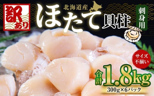 【訳あり】北海道産 ほたて 貝柱 刺身用 1.8kg（サイズ不揃い） 1523127 - 北海道小樽市