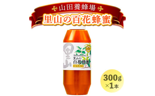 山田養蜂場　里山の百花蜂蜜300g（プラ容器入）×1本 （3643）【006-a034】